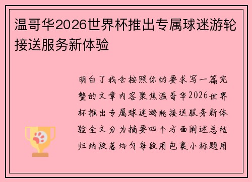 温哥华2026世界杯推出专属球迷游轮接送服务新体验