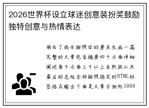 2026世界杯设立球迷创意装扮奖鼓励独特创意与热情表达