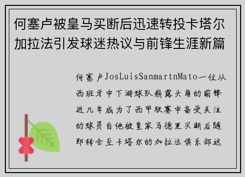 何塞卢被皇马买断后迅速转投卡塔尔加拉法引发球迷热议与前锋生涯新篇