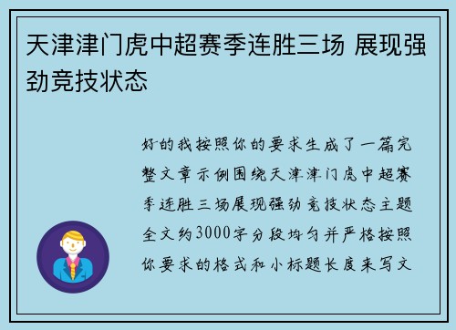 天津津门虎中超赛季连胜三场 展现强劲竞技状态