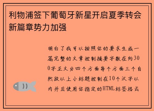 利物浦签下葡萄牙新星开启夏季转会新篇章势力加强 利物浦签下葡萄牙新星开启夏季转会新篇章势力加强