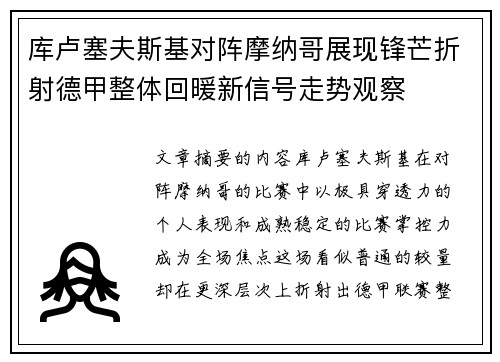 库卢塞夫斯基对阵摩纳哥展现锋芒折射德甲整体回暖新信号走势观察 库卢塞夫斯基对阵摩纳哥展现锋芒折射德甲整体回暖新信号走势观察