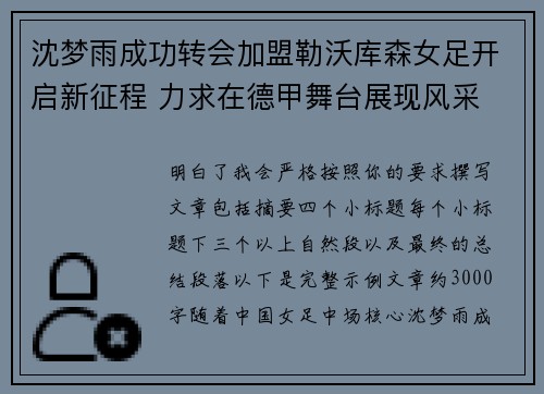 沈梦雨成功转会加盟勒沃库森女足开启新征程 力求在德甲舞台展现风采 沈梦雨成功转会加盟勒沃库森女足开启新征程 力求在德甲舞台展现风采