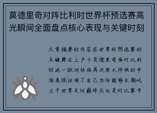 莫德里奇对阵比利时世界杯预选赛高光瞬间全面盘点核心表现与关键时刻