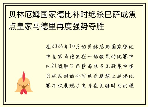贝林厄姆国家德比补时绝杀巴萨成焦点皇家马德里再度强势夺胜 贝林厄姆国家德比补时绝杀巴萨成焦点皇家马德里再度强势夺胜