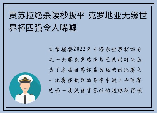 贾苏拉绝杀读秒扳平 克罗地亚无缘世界杯四强令人唏嘘 贾苏拉绝杀读秒扳平 克罗地亚无缘世界杯四强令人唏嘘