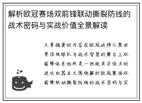 解析欧冠赛场双前锋联动撕裂防线的战术密码与实战价值全景解读 解析欧冠赛场双前锋联动撕裂防线的战术密码与实战价值全景解读