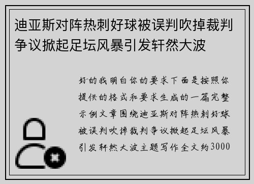 迪亚斯对阵热刺好球被误判吹掉裁判争议掀起足坛风暴引发轩然大波
