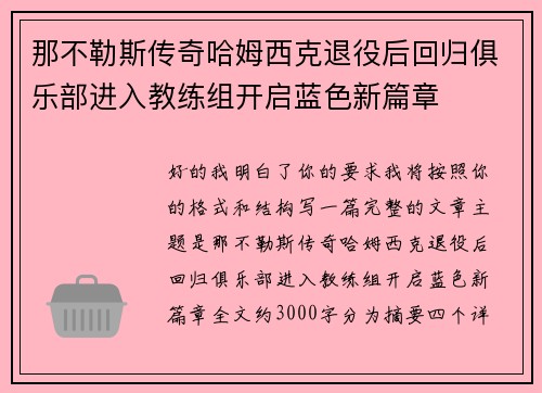 那不勒斯传奇哈姆西克退役后回归俱乐部进入教练组开启蓝色新篇章 那不勒斯传奇哈姆西克退役后回归俱乐部进入教练组开启蓝色新篇章