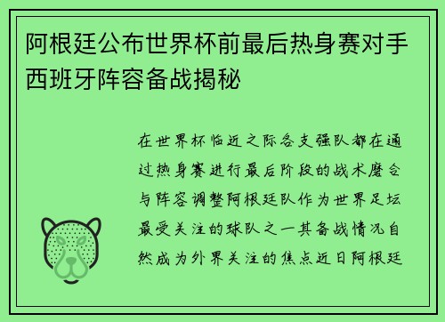 阿根廷公布世界杯前最后热身赛对手西班牙阵容备战揭秘