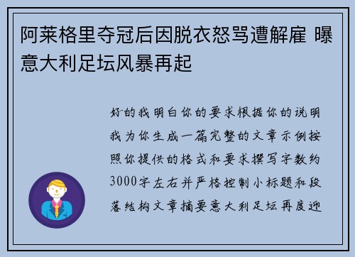 阿莱格里夺冠后因脱衣怒骂遭解雇 曝意大利足坛风暴再起 阿莱格里夺冠后因脱衣怒骂遭解雇 曝意大利足坛风暴再起