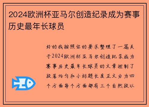 2024欧洲杯亚马尔创造纪录成为赛事历史最年长球员 2024欧洲杯亚马尔创造纪录成为赛事历史最年长球员