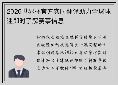 2026世界杯官方实时翻译助力全球球迷即时了解赛事信息