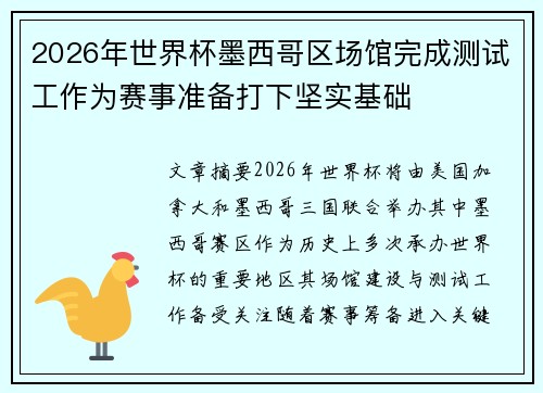 2026年世界杯墨西哥区场馆完成测试工作为赛事准备打下坚实基础 2026年世界杯墨西哥区场馆完成测试工作为赛事准备打下坚实基础