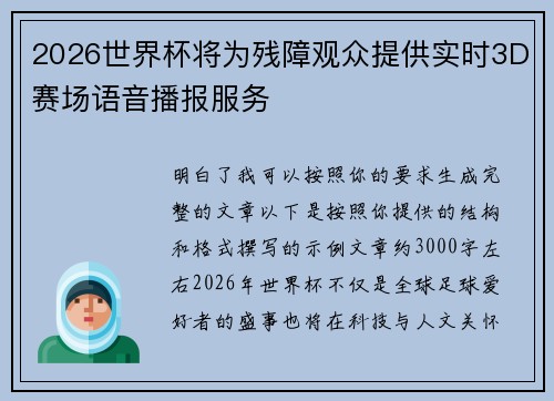 2026世界杯将为残障观众提供实时3D赛场语音播报服务