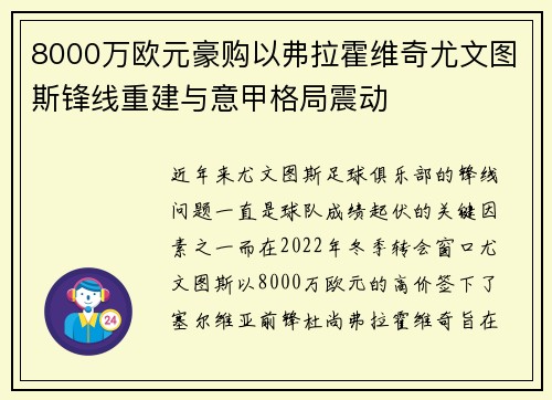 8000万欧元豪购以弗拉霍维奇尤文图斯锋线重建与意甲格局震动