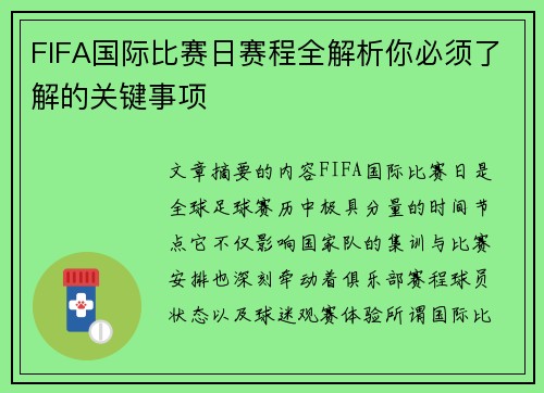 FIFA国际比赛日赛程全解析你必须了解的关键事项 FIFA国际比赛日赛程全解析你必须了解的关键事项
