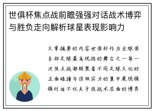 世俱杯焦点战前瞻强强对话战术博弈与胜负走向解析球星表现影响力