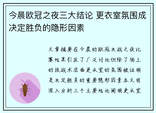 今晨欧冠之夜三大结论 更衣室氛围成决定胜负的隐形因素