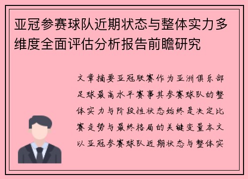 亚冠参赛球队近期状态与整体实力多维度全面评估分析报告前瞻研究