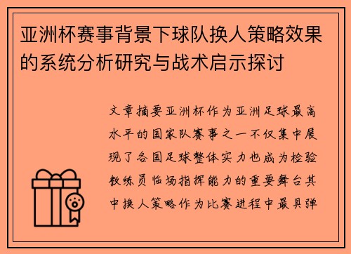 亚洲杯赛事背景下球队换人策略效果的系统分析研究与战术启示探讨 亚洲杯赛事背景下球队换人策略效果的系统分析研究与战术启示探讨
