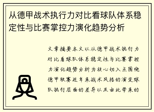 从德甲战术执行力对比看球队体系稳定性与比赛掌控力演化趋势分析 从德甲战术执行力对比看球队体系稳定性与比赛掌控力演化趋势分析