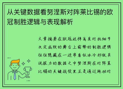 从关键数据看努涅斯对阵莱比锡的欧冠制胜逻辑与表现解析 从关键数据看努涅斯对阵莱比锡的欧冠制胜逻辑与表现解析