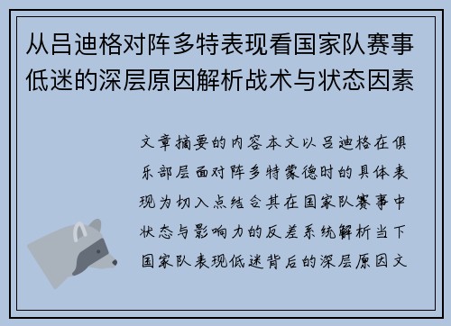 从吕迪格对阵多特表现看国家队赛事低迷的深层原因解析战术与状态因素 从吕迪格对阵多特表现看国家队赛事低迷的深层原因解析战术与状态因素