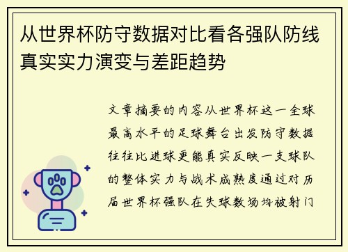 从世界杯防守数据对比看各强队防线真实实力演变与差距趋势 从世界杯防守数据对比看各强队防线真实实力演变与差距趋势