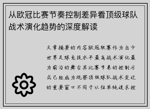 从欧冠比赛节奏控制差异看顶级球队战术演化趋势的深度解读 从欧冠比赛节奏控制差异看顶级球队战术演化趋势的深度解读