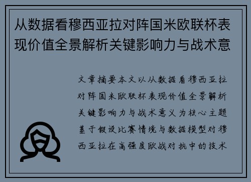 从数据看穆西亚拉对阵国米欧联杯表现价值全景解析关键影响力与战术意义
