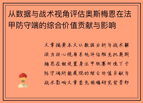 从数据与战术视角评估奥斯梅恩在法甲防守端的综合价值贡献与影响 从数据与战术视角评估奥斯梅恩在法甲防守端的综合价值贡献与影响