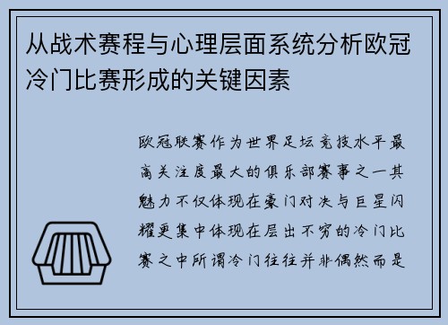 从战术赛程与心理层面系统分析欧冠冷门比赛形成的关键因素 从战术赛程与心理层面系统分析欧冠冷门比赛形成的关键因素
