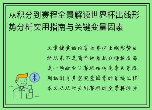 从积分到赛程全景解读世界杯出线形势分析实用指南与关键变量因素
