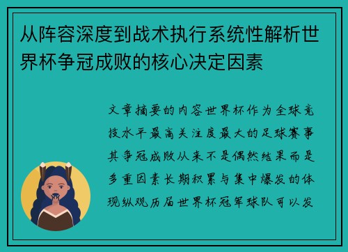 从阵容深度到战术执行系统性解析世界杯争冠成败的核心决定因素 从阵容深度到战术执行系统性解析世界杯争冠成败的核心决定因素