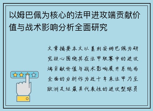 以姆巴佩为核心的法甲进攻端贡献价值与战术影响分析全面研究 以姆巴佩为核心的法甲进攻端贡献价值与战术影响分析全面研究
