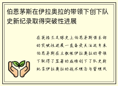 伯恩茅斯在伊拉奥拉的带领下创下队史新纪录取得突破性进展 伯恩茅斯在伊拉奥拉的带领下创下队史新纪录取得突破性进展