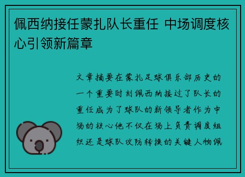 佩西纳接任蒙扎队长重任 中场调度核心引领新篇章 佩西纳接任蒙扎队长重任 中场调度核心引领新篇章