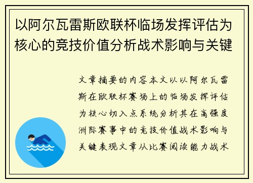 以阿尔瓦雷斯欧联杯临场发挥评估为核心的竞技价值分析战术影响与关键表现 以阿尔瓦雷斯欧联杯临场发挥评估为核心的竞技价值分析战术影响与关键表现