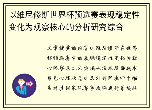 以维尼修斯世界杯预选赛表现稳定性变化为观察核心的分析研究综合 以维尼修斯世界杯预选赛表现稳定性变化为观察核心的分析研究综合