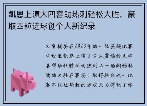 凯恩上演大四喜助热刺轻松大胜，豪取四粒进球创个人新纪录