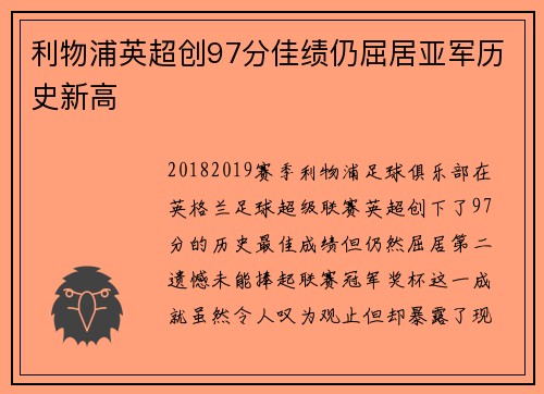 利物浦英超创97分佳绩仍屈居亚军历史新高 利物浦英超创97分佳绩仍屈居亚军历史新高