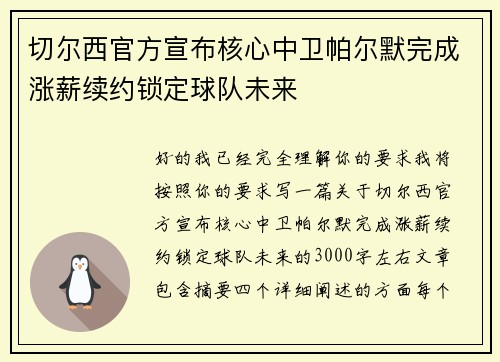 切尔西官方宣布核心中卫帕尔默完成涨薪续约锁定球队未来 切尔西官方宣布核心中卫帕尔默完成涨薪续约锁定球队未来