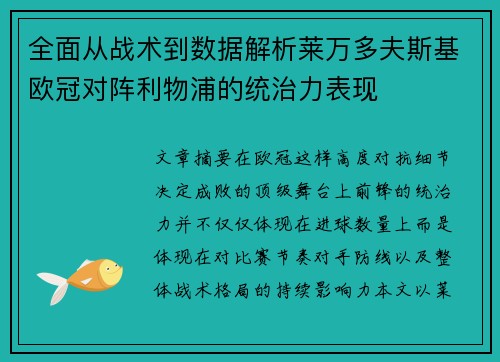 全面从战术到数据解析莱万多夫斯基欧冠对阵利物浦的统治力表现 全面从战术到数据解析莱万多夫斯基欧冠对阵利物浦的统治力表现