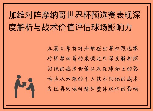 加维对阵摩纳哥世界杯预选赛表现深度解析与战术价值评估球场影响力 加维对阵摩纳哥世界杯预选赛表现深度解析与战术价值评估球场影响力