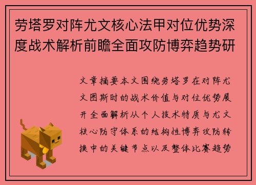 劳塔罗对阵尤文核心法甲对位优势深度战术解析前瞻全面攻防博弈趋势研判 劳塔罗对阵尤文核心法甲对位优势深度战术解析前瞻全面攻防博弈趋势研判