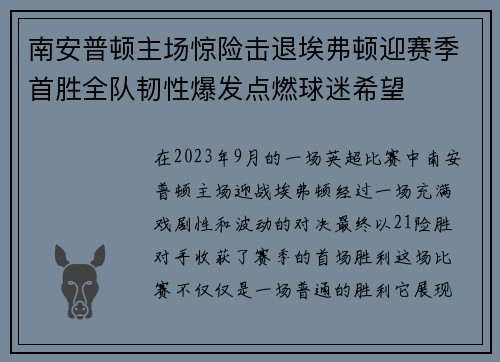 南安普顿主场惊险击退埃弗顿迎赛季首胜全队韧性爆发点燃球迷希望 南安普顿主场惊险击退埃弗顿迎赛季首胜全队韧性爆发点燃球迷希望