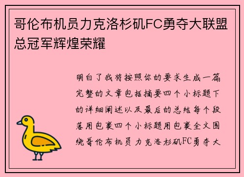 哥伦布机员力克洛杉矶FC勇夺大联盟总冠军辉煌荣耀