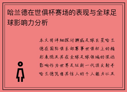 哈兰德在世俱杯赛场的表现与全球足球影响力分析 哈兰德在世俱杯赛场的表现与全球足球影响力分析