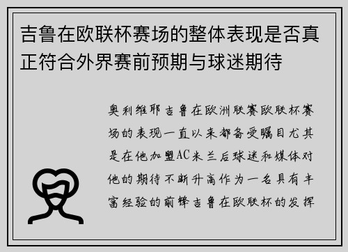 吉鲁在欧联杯赛场的整体表现是否真正符合外界赛前预期与球迷期待 吉鲁在欧联杯赛场的整体表现是否真正符合外界赛前预期与球迷期待